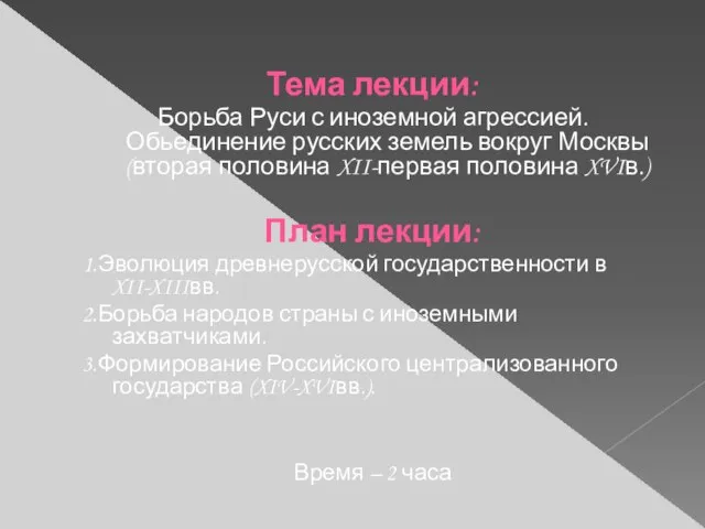 Тема лекции: Борьба Руси с иноземной агрессией. Обьединение русских земель вокруг Москвы(вторая