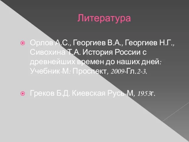 Литература Орлов А.С., Георгиев В.А., Георгиев Н.Г., Сивохина Т.А. История России с