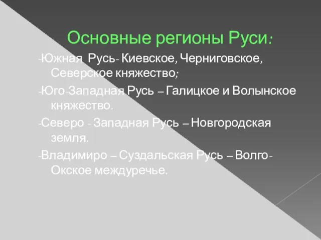 Основные регионы Руси: -Южная Русь- Киевское, Черниговское, Северское княжество; -Юго-Западная Русь –