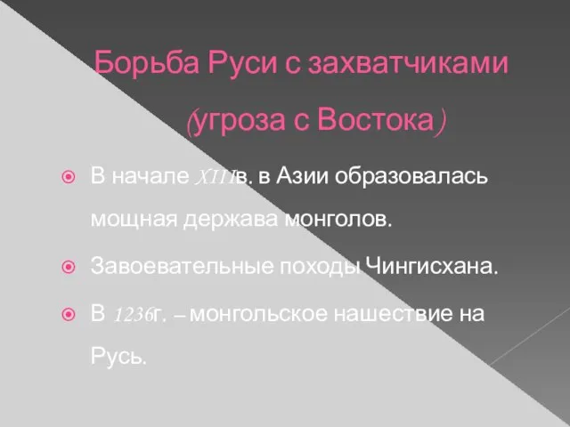 Борьба Руси с захватчиками (угроза с Востока) В начале XIIIв. в Азии