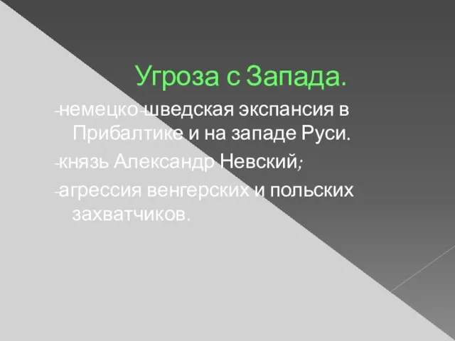 Угроза с Запада. -немецко-шведская экспансия в Прибалтике и на западе Руси. -князь