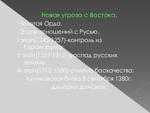 Новая угроза с Востока. -Золотая Орда. -Этапы отношений с Русью. I этап(1243-1257)-контроль