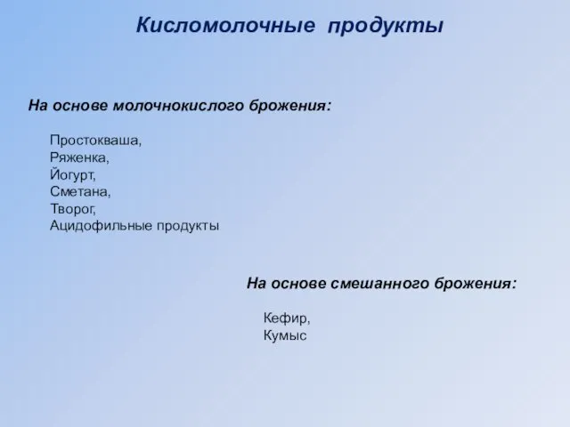 Кисломолочные продукты На основе молочнокислого брожения: Простокваша, Ряженка, Йогурт, Сметана, Творог, Ацидофильные