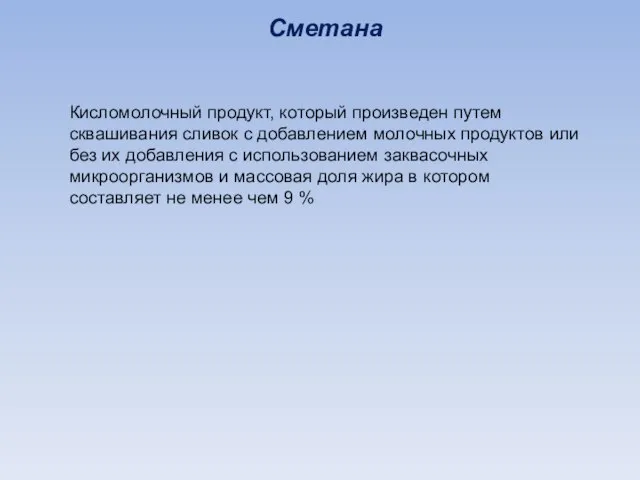 Сметана Кисломолочный продукт, который произведен путем сквашивания сливок с добавлением молочных продуктов