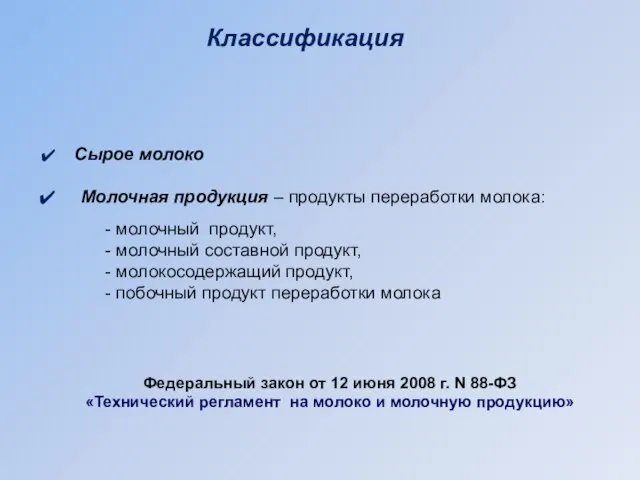 Классификация Сырое молоко Молочная продукция – продукты переработки молока: молочный продукт, молочный