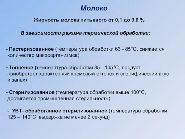 В зависимости режима термической обработки: Молоко Пастеризованное (температура обработки 63 - 85°С,