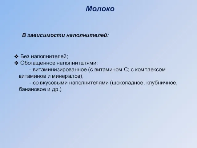 Без наполнителей; Обогащенное наполнителями: - витаминизированное (с витамином С; с комплексом витаминов