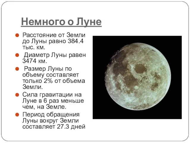 Немного о Луне Расстояние от Земли до Луны равно 384.4 тыс. км.