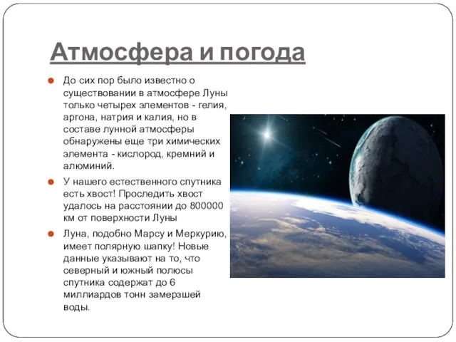 Атмосфера и погода До сих пор было известно о существовании в атмосфере