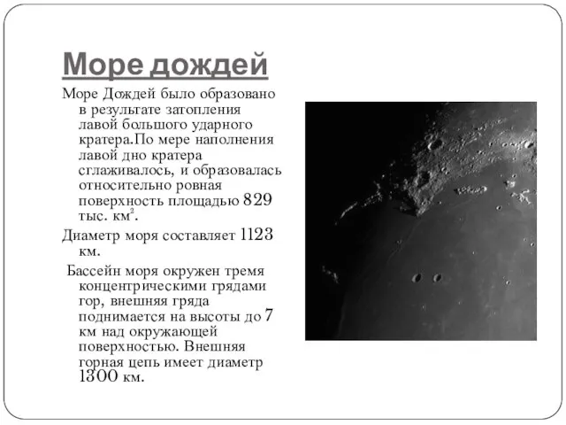 Море дождей Море Дождей было образовано в результате затопления лавой большого ударного