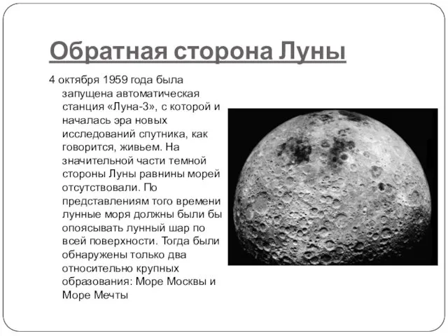 Обратная сторона Луны 4 октября 1959 года была запущена автоматическая станция «Луна-3»,