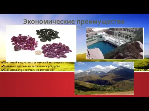 Экономические преимущества Большой гидроэнергетический потенциал Богатые залежи минеральных ресурсов Большой туристический потенциал