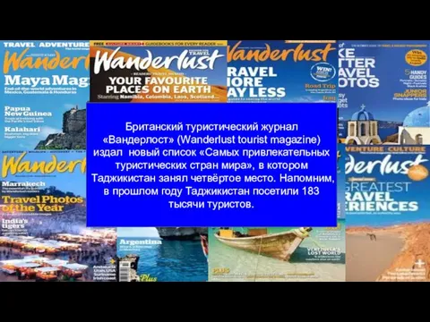 Британский туристический журнал «Вандерлост» (Wаnderlust tourist magazine) издал новый список «Самых привлекательных