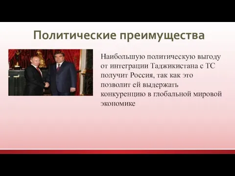 Политические преимущества Наибольшую политическую выгоду от интеграции Таджикистана с ТС получит Россия,