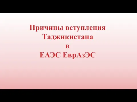 Причины вступления Таджикистана в ЕАЭС ЕврАзЭС