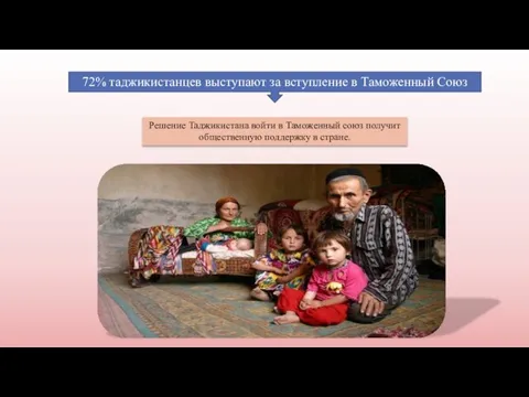 72% таджикистанцев выступают за вступление в Таможенный Союз Решение Таджикистана войти в