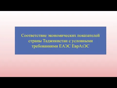 Соответствие экономических показателей страны Таджикистан с условными требованиями ЕАЭС ЕврАзЭС