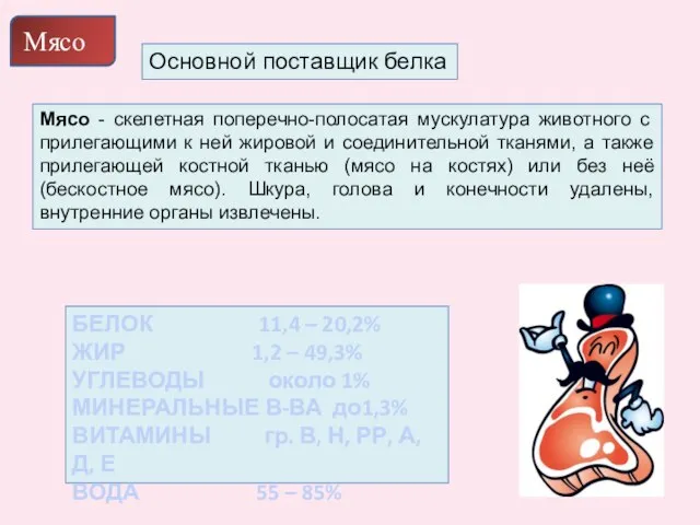 Мясо Мясо - скелетная поперечно-полосатая мускулатура животного с прилегающими к ней жировой