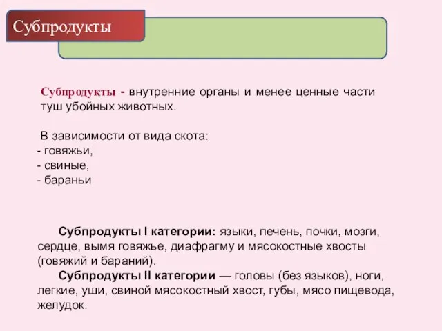 Субпродукты Субпродукты - внутренние органы и менее ценные части туш убойных животных.