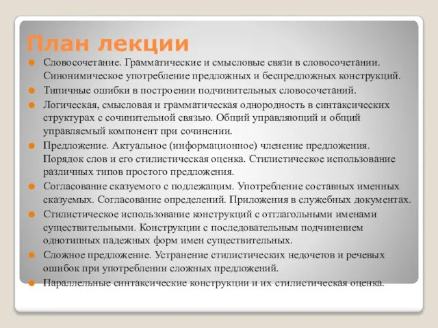 План лекции Словосочетание. Грамматические и смысловые связи в словосочетании. Синонимическое употребление предложных