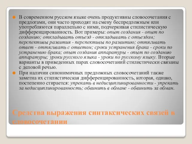 Средства выражения синтаксических связей в словосочетании В современном русском языке очень продуктивны