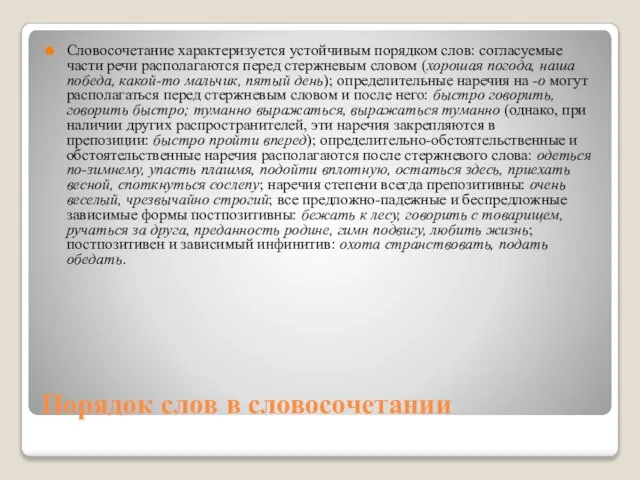 Порядок слов в словосочетании Словосочетание характеризуется устойчивым порядком слов: согласуемые части речи