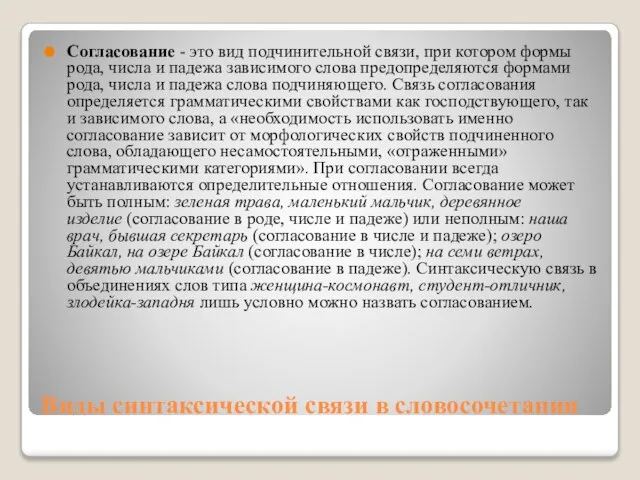 Виды синтаксической связи в словосочетании Согласование - это вид подчинительной связи, при