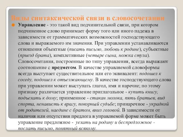 Виды синтаксической связи в словосочетании Управление - это такой вид подчинительной связи,