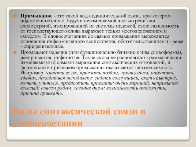 Виды синтаксической связи в словосочетании Примыкание - это такой вид подчинительной связи,