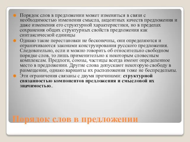 Порядок слов в предложении Порядок слов в предложении может изменяться в связи