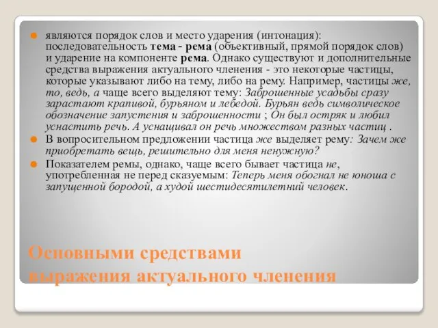 Основными средствами выражения актуального членения являются порядок слов и место ударения (интонация):