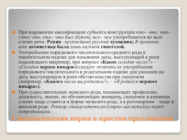 Синтаксическая норма в простом предложении При выражении квалификации субъекта конструкции кто– что,