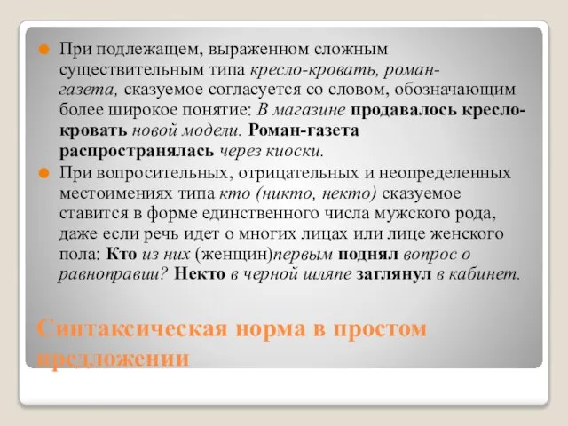 Синтаксическая норма в простом предложении При подлежащем, выраженном сложным существительным типа кресло-кровать,