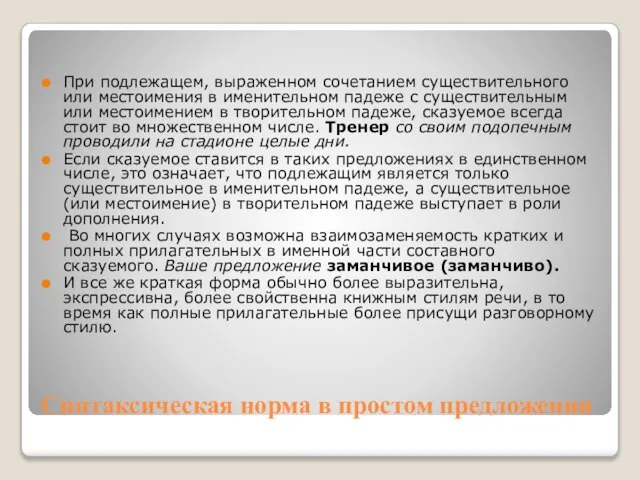 Синтаксическая норма в простом предложении При подлежащем, выраженном сочетанием существительного или местоимения