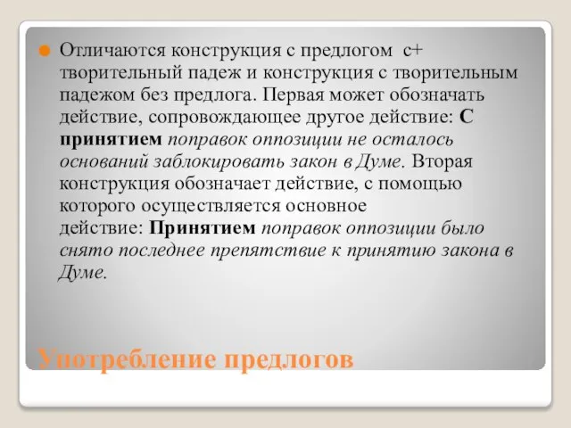 Употребление предлогов Отличаются конструкция с предлогом с+ творительный падеж и конструкция с