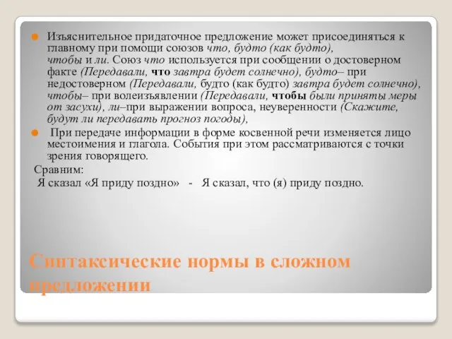 Синтаксические нормы в сложном предложении Изъяснительное придаточное предложение может присоединяться к главному