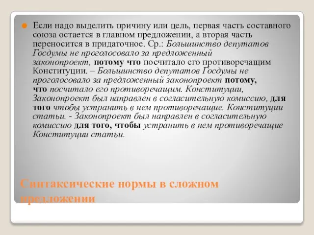 Синтаксические нормы в сложном предложении Если надо выделить причину или цель, первая