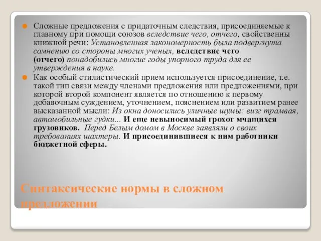 Синтаксические нормы в сложном предложении Сложные предложения с придаточным следствия, присоединяемые к