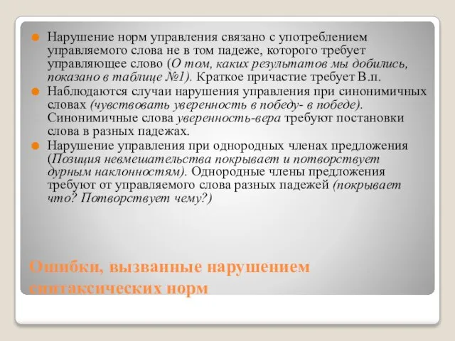 Ошибки, вызванные нарушением синтаксических норм Нарушение норм управления связано с употреблением управляемого