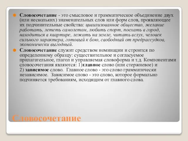 Словосочетание Словосочетание - это смысловое и грамматическое объединение двух (или нескольких) знаменательных