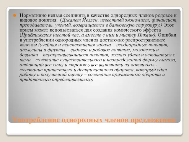 Употребление однородных членов предложения Нормативно нельзя соединять в качестве однородных членов родовое