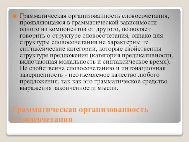 Грамматическая организованность словосочетания Грамматическая организованность словосочетания, проявляющаяся в грамматической зависимости одного из