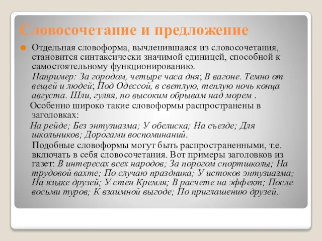 Словосочетание и предложение Отдельная словоформа, вычленившаяся из словосочетания, становится синтаксически значимой единицей,