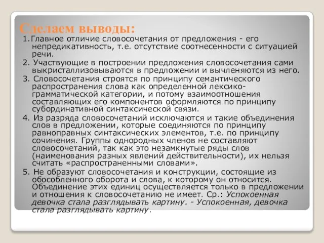 Сделаем выводы: 1.Главное отличие словосочетания от предложения - его непредикативность, т.е. отсутствие