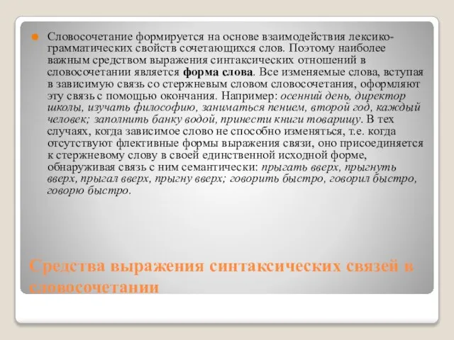 Средства выражения синтаксических связей в словосочетании Словосочетание формируется на основе взаимодействия лексико-грамматических