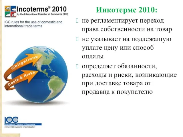 Инкотермс 2010: не регламентирует переход права собственности на товар не указывает на