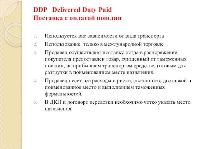 DDP Delivered Duty Paid Поставка с оплатой пошлин Используется вне зависимости от
