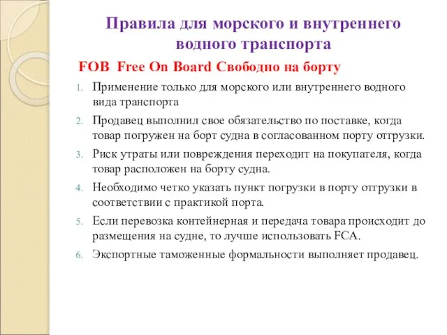 Правила для морского и внутреннего водного транспорта FOB Free On Board Свободно