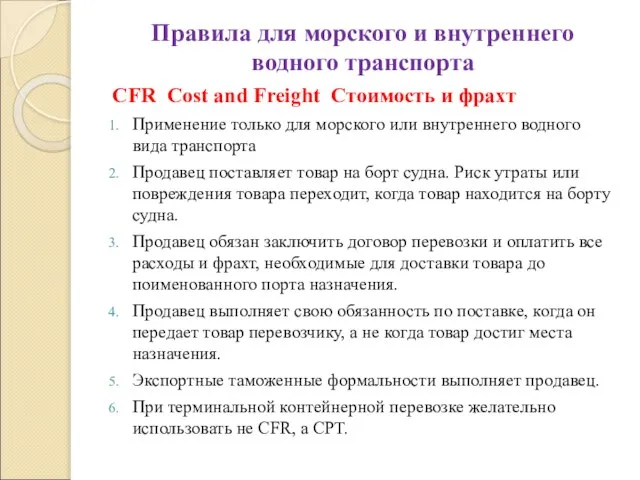 Правила для морского и внутреннего водного транспорта CFR Cost and Freight Стоимость