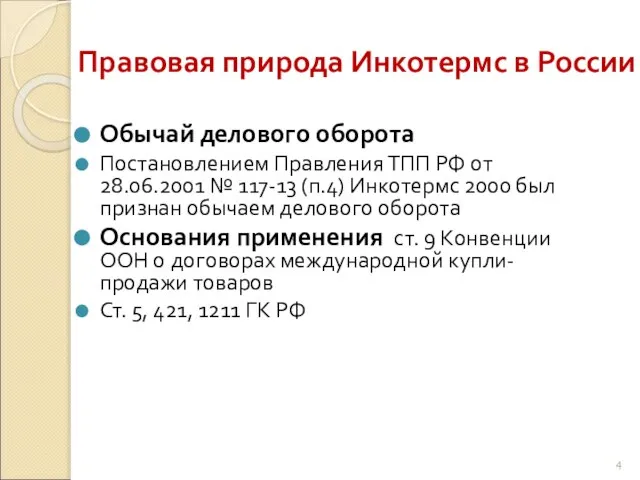 Правовая природа Инкотермс в России Обычай делового оборота Постановлением Правления ТПП РФ